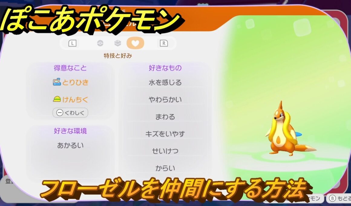 ぽこあポケモン　フローゼルを仲間にする方法　得意なこと　とりひき・けんちく　うみぞこ図鑑NO.０２５　＃１２１　【ぽこポケDLC】