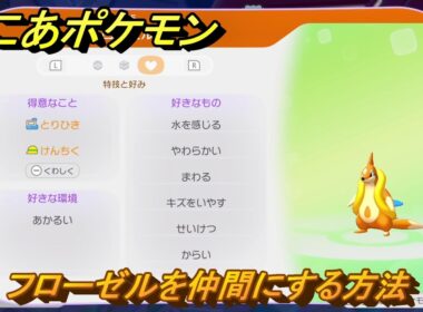 ぽこあポケモン　フローゼルを仲間にする方法　得意なこと　とりひき・けんちく　うみぞこ図鑑NO.０２５　＃１２１　【ぽこポケDLC】