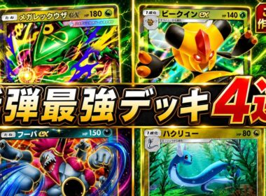 【ポケポケ】新環境最強デッキ候補4選！大会勝率・20枚デッキレシピ・当たりカード・パック開封の撤退ライン【天空の支配者】