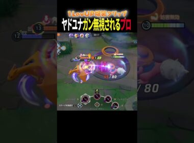 渾身のヤドランユナイトをガン無視されるプロ【ポケモンユナイト】