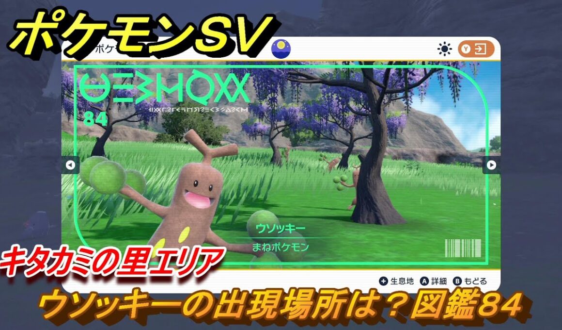 ポケモンＳＶ　ウソッキーの出現場所は？図鑑８４　キタカミの里エリア　＃４６４　【DLCゼロの秘宝　碧の仮面・藍の円盤】
