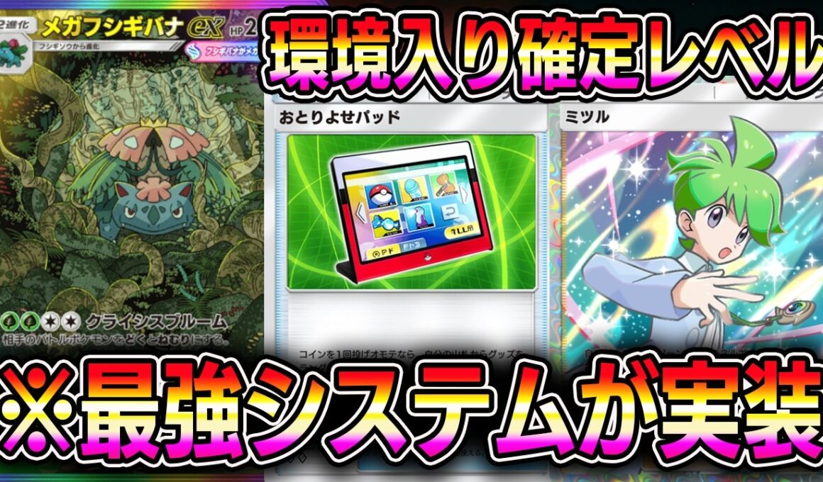 【ポケポケ】メガフシギバナ大復権！環境入り確定レベルの最強システムが実装されています。【Pokémon Trading Card Game Pocket】【ポケポケ メガフシギバナexデッキ】