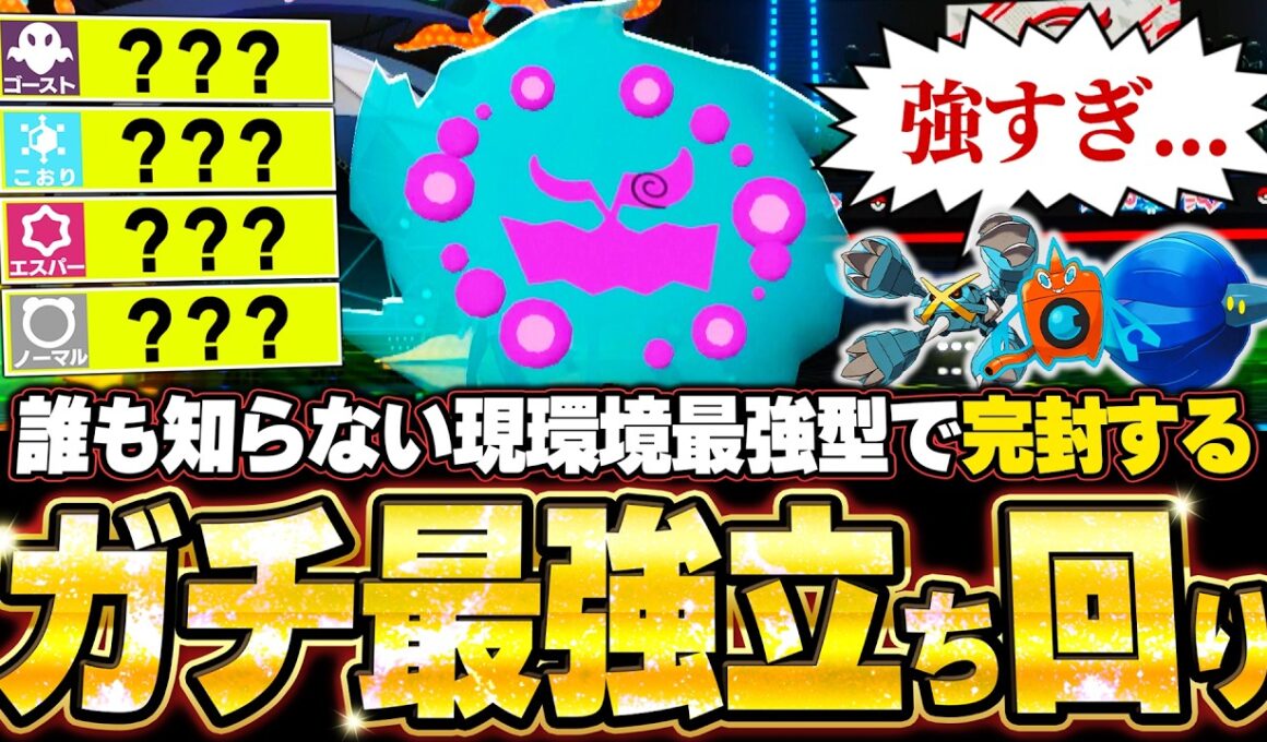 現環境最強型ミカルゲが強すぎた！メガメタグロスを完封して降参強要。他【ポケモンチャンピオンズ ランクマッチ／生放送切り抜きまとめ123】