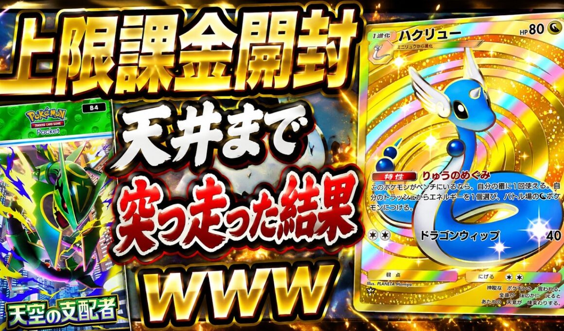 【ポケポケ】ハクリュー1枚に56,000円！？天空の支配者を限界まで開封した結果www #ポケモン #pokemon #ポケポケトレード