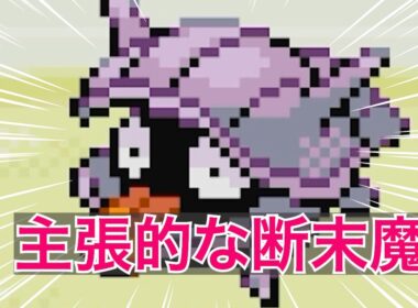 シェルダーの断末魔と偶然手に入れたお茶【#ポケットモンスターファイアレッド #05】