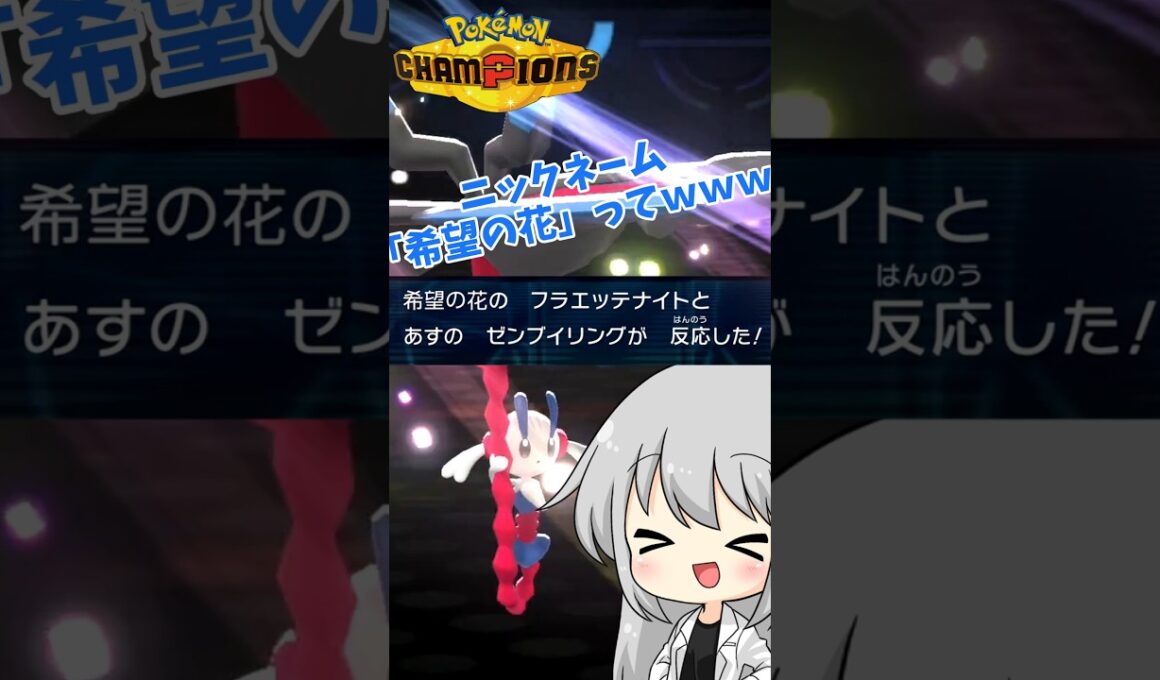 【ゆっくり実況】ダブルのメガフラエッテ強すぎるだろｗｗ #ポケモンチャンピオンズ #ポケモン #ゆっくり実況 #フラエッテ #メガフラエッテ #ポケチャン #拡散希望 #色違い