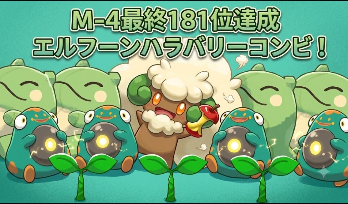 【ポケモンチャンピオンズ】M-4 最終181位達成　エルフーンハラバリーコンビを解説　【ポケモンチャンピオンズ】
