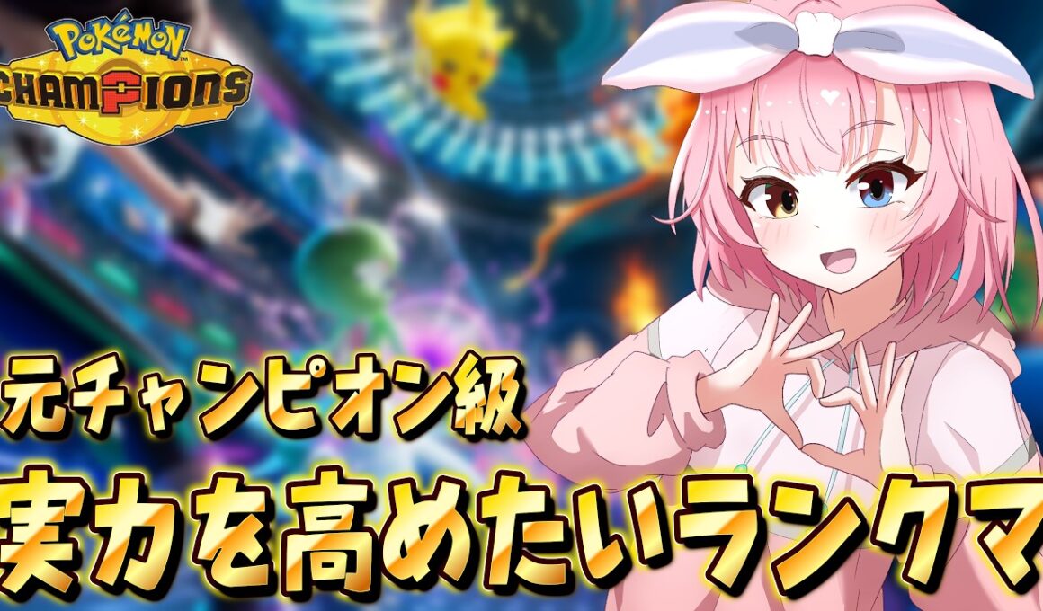メガライチュウ構築を学ぶランクマ✨【#ポケモンチャンピオンズ 】