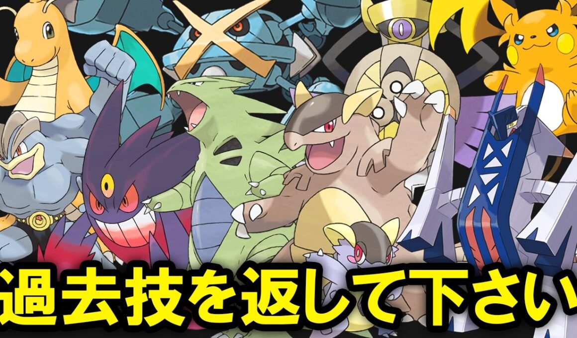 過去作の技が使えたら最強だったポケモン