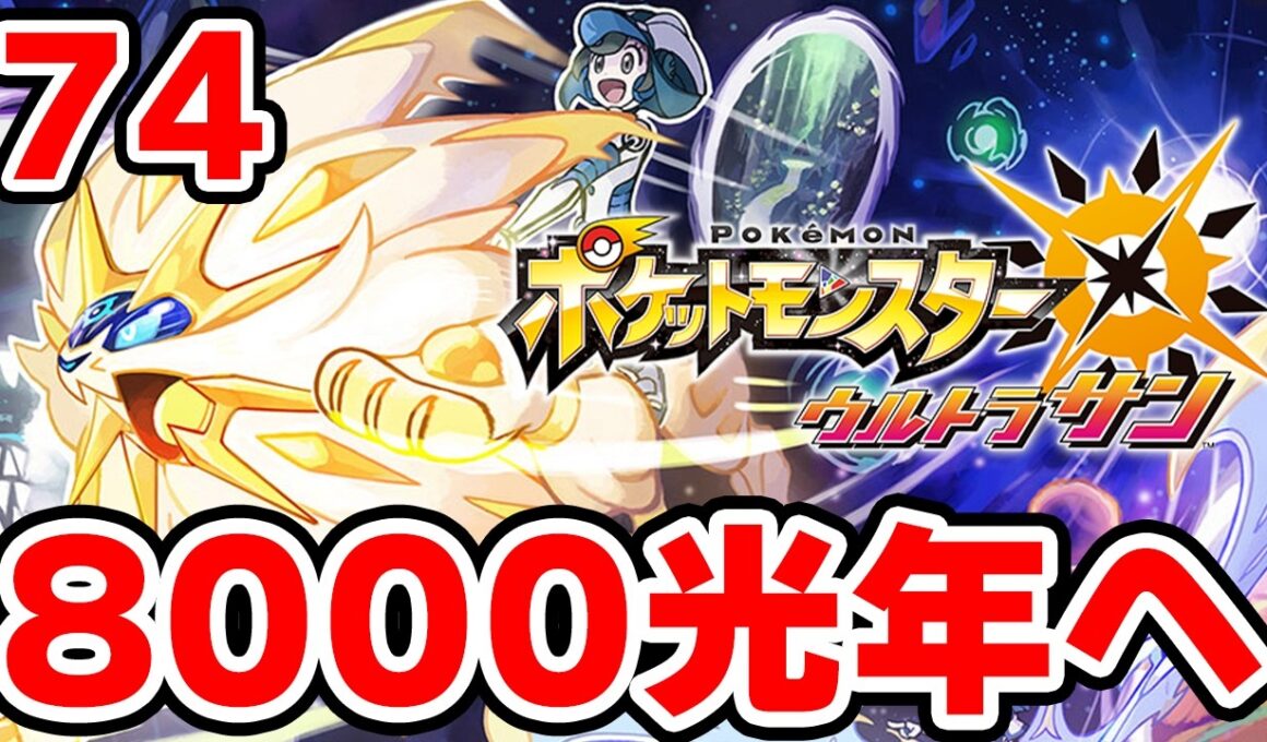 ワープライドで8000光年行きたい男 74【ポケモンUSUM】