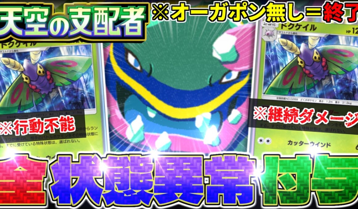 【ポケポケ】対策が無ければ終わり‼️全ての状態異常を操る『アローラベトベトン』&『ドクケイル』デッキ‼️【天空の支配者／Pokémon Trading Card Game Pocket／ポケモン】
