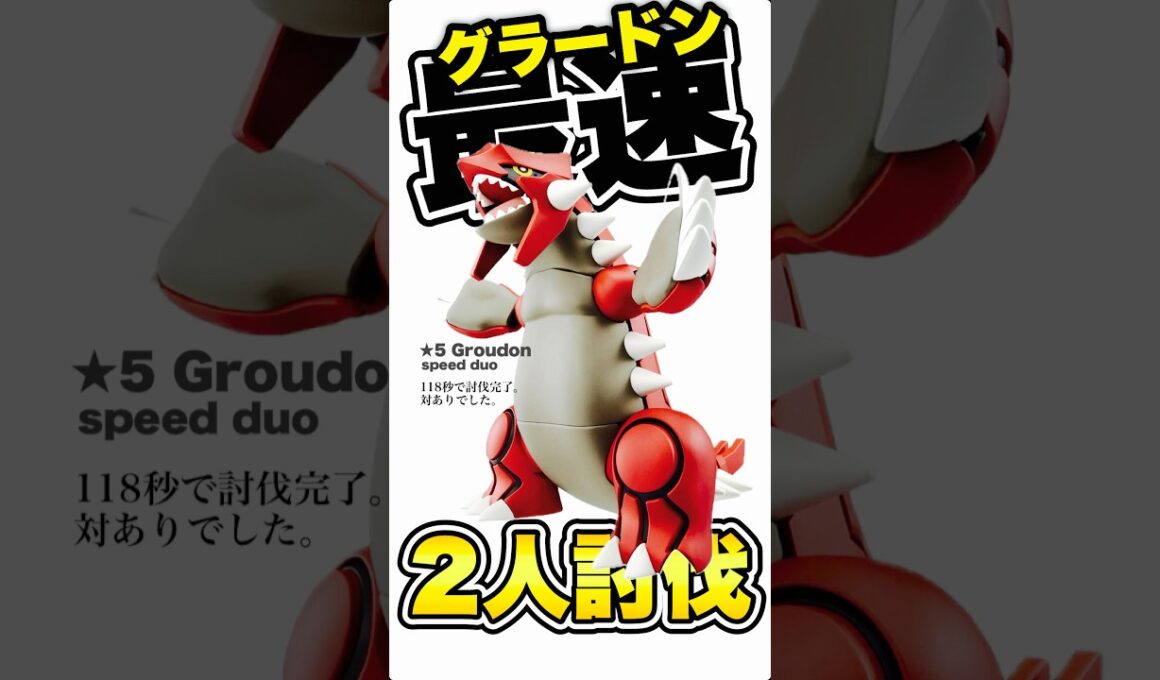 【残182秒🔥】グラードン最速2人討伐！2026ver.