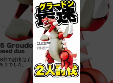 【残182秒🔥】グラードン最速2人討伐！2026ver.