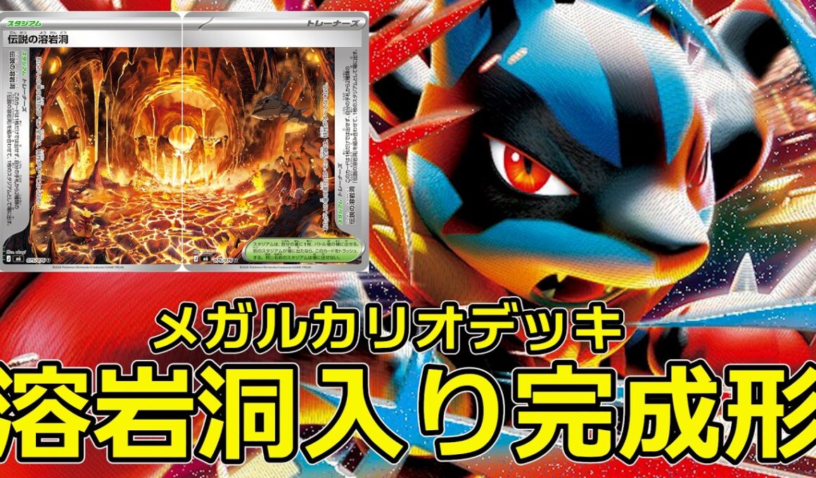 伝説の溶岩洞入りの、あまりにも安定感抜群のメガルカリオexデッキができました!! 自己満足したので、おすすめです。「Mega Lucarioex」