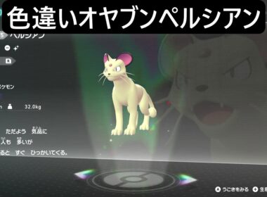 色違いオヤブンニャース・ペルシアン ポケモンレジェンズZA M次元ラッシュ Pokémon LEGENDS Z-A Mega Dimension #ポケモン #ポケモンza