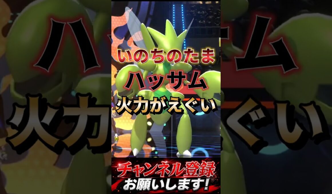 玉ハッサムの火力がえぐい！ #ポケモンチャンピオンズ #ポケモン #ポケチャン #ハッサム #ポケモン統一パ
