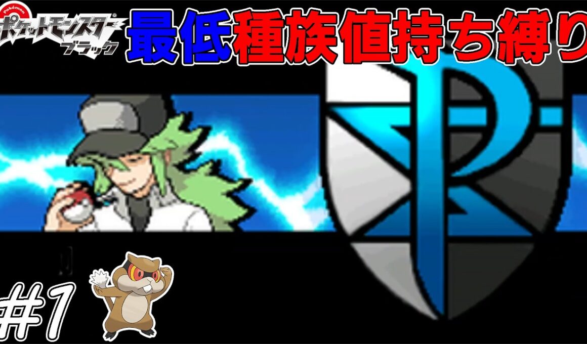 【ゆっくり実況】ポケモンBWを最低種族値持ちだけでクリアする　part1