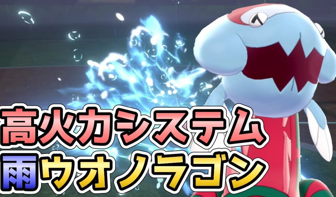 【ポケモン剣盾】雨下スカーフ持ちウオノラゴンで上から『エラがみ』する高火力戦術【雨パ】