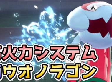 【ポケモン剣盾】雨下スカーフ持ちウオノラゴンで上から『エラがみ』する高火力戦術【雨パ】