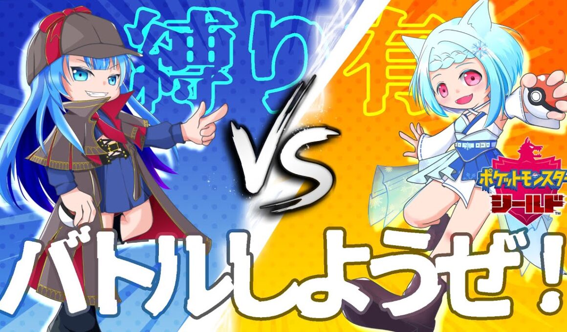 【 #ポケモン盾 】サルノリ縛りスタート!? バタフリーvsゲンガーの奇縛コラボ　#01【 冬流 × 茶鹿 】