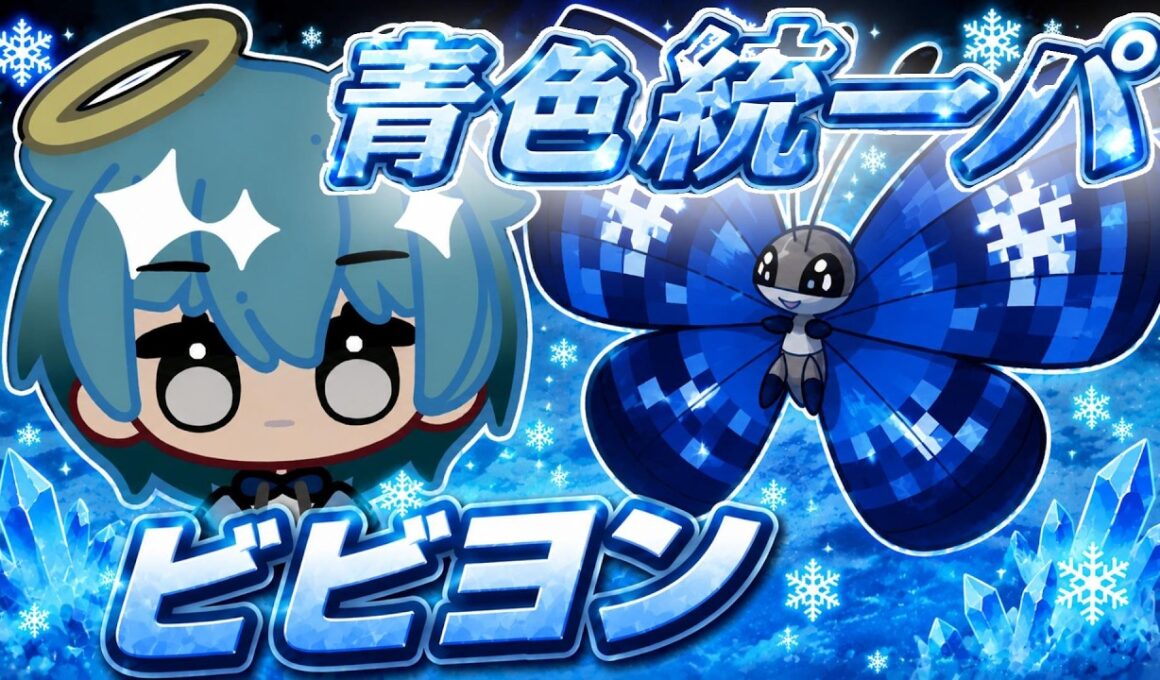 青色統一パ初手最強「ビビヨン」対策してないと３タテRTAする蝶!!【ポケモンチャンピオンズ】