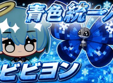 青色統一パ初手最強「ビビヨン」対策してないと３タテRTAする蝶!!【ポケモンチャンピオンズ】