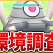 【進化カップ】初日は安定の「サマヨール」で環境調査！