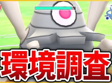 【進化カップ】初日は安定の「サマヨール」で環境調査！