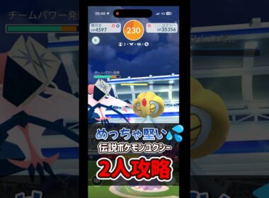 【ポケモンGO】硬すぎるユクシーを2人だけで攻略！ #ポケモンgo #ポケモン #Shorts