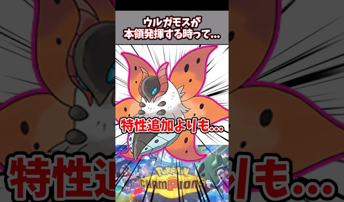 ひでりが欲しいって言うけど今の特性で十分強いだろ【ウルガモス】【ポケチャン】#pokemonchampions #ポケモン #ポケモンチャンピオンズ