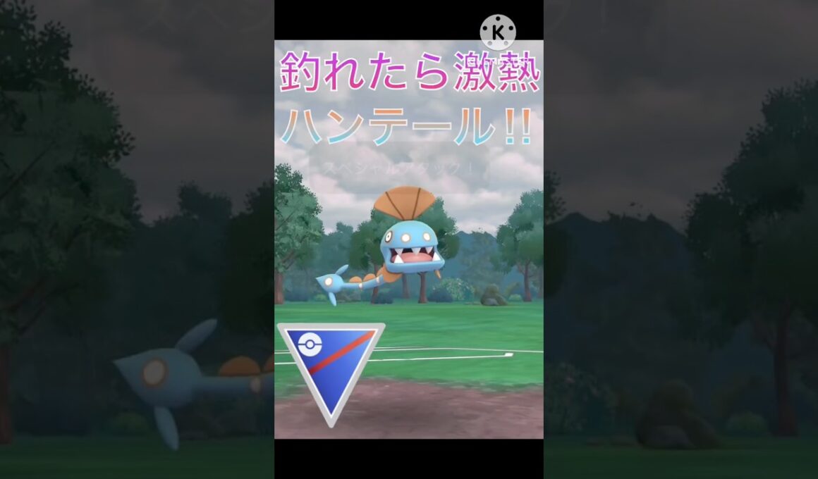もし釣れたら激アツ‼︎ ほぼ忘れかけられているハンテール使ってみた‼︎ #ポケモンgo #goバトルリーグ #gbl