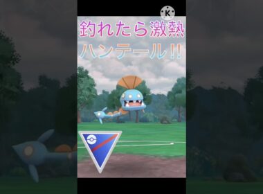 もし釣れたら激アツ‼︎ ほぼ忘れかけられているハンテール使ってみた‼︎ #ポケモンgo #goバトルリーグ #gbl