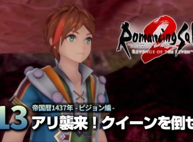 #13【帝国暦1437年】ピジョン編 - アリだー！ターム襲来！【ロマンシングサガ2リメイク】
