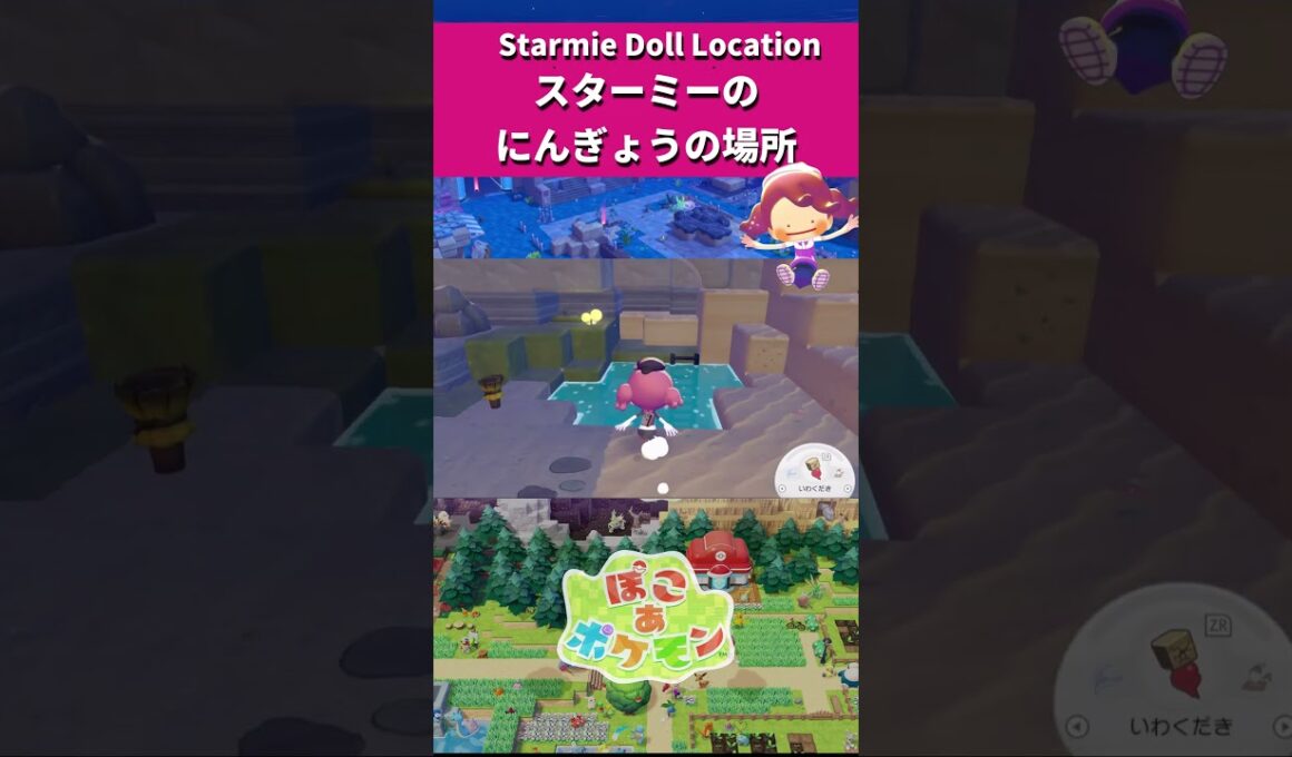 『ぽこポケDLC』スターミー人形の場所 Starmie Doll Location #shorts