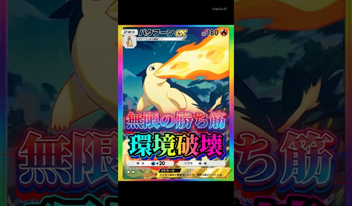 【最強】バクフーンexデッキが無限の勝ち筋で強すぎた。