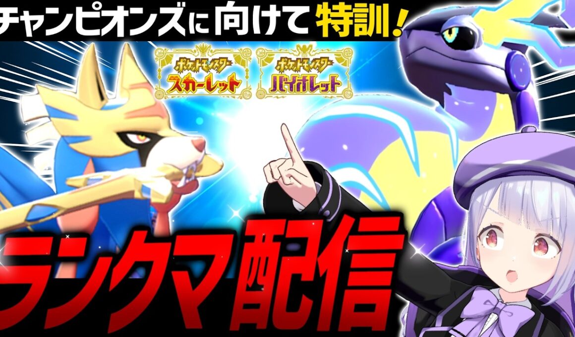 【SVランクマ】マスボ級まで駆け抜けろ！チャンピオンズに向けて感覚を取り戻せ！ミライドン×ザシアンで爆勝ち生配信！！！【ポケモンSVランクマッチ / VTuber】