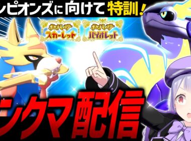 【SVランクマ】マスボ級まで駆け抜けろ！チャンピオンズに向けて感覚を取り戻せ！ミライドン×ザシアンで爆勝ち生配信！！！【ポケモンSVランクマッチ / VTuber】