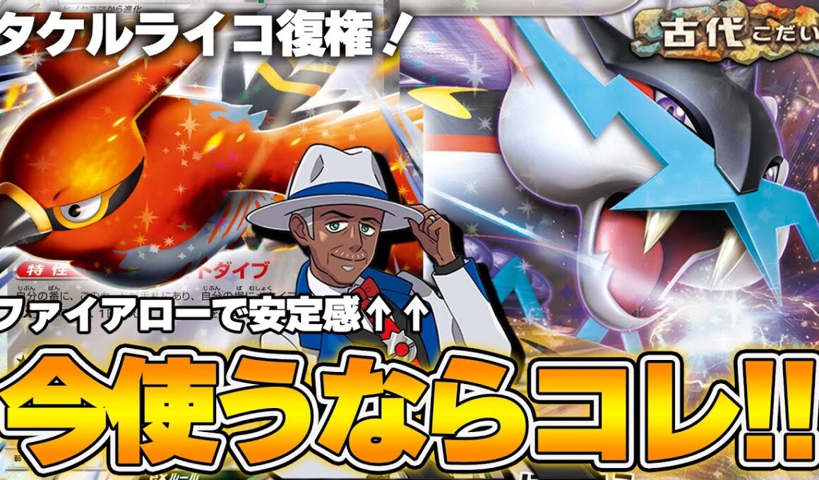 【ポケカ】まさかのタケルライコ復権！新弾のファイアローexを一番活かしたデッキは間違いなくコレ！！