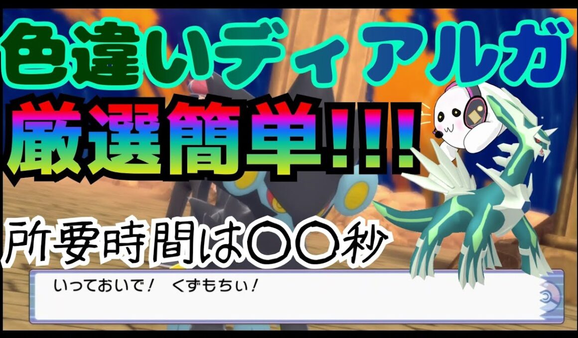 【色厳選】ディアルガの厳選について簡単に教えます‼️