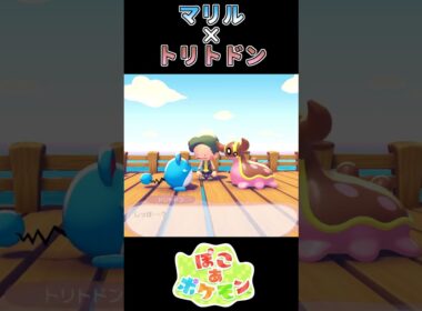 【ぽこあポケモン】近所のおばちゃんトリトドン【ポケモン】