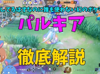 【15KO】パルキア大幅強化されていた！やっと実装されたので徹底解説！の巻【ポケモンユナイト】【詳細解説1224】