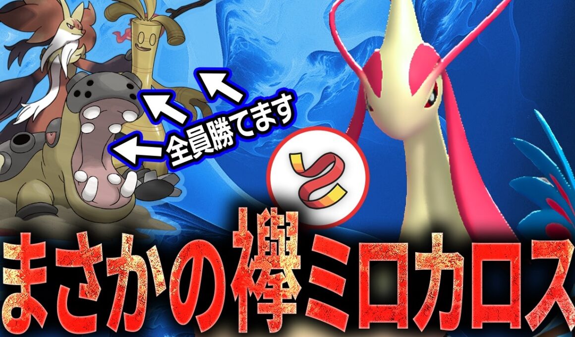 【予想不可能】気合いの襷採用！？特殊アタッカーに奇襲するミロカロスがこちらです。【純正受けループ】【ポケモンチャンピオンズ】
