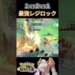 最強のレジロックさん【ポケモンユナイト】#ポケモンユナイト#ポケモン#shorts #ゆめにゃん#REJECT#バリヤード