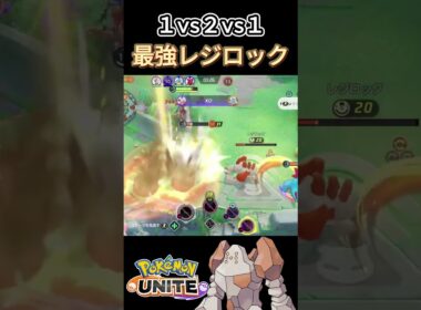 最強のレジロックさん【ポケモンユナイト】#ポケモンユナイト#ポケモン#shorts #ゆめにゃん#REJECT#バリヤード