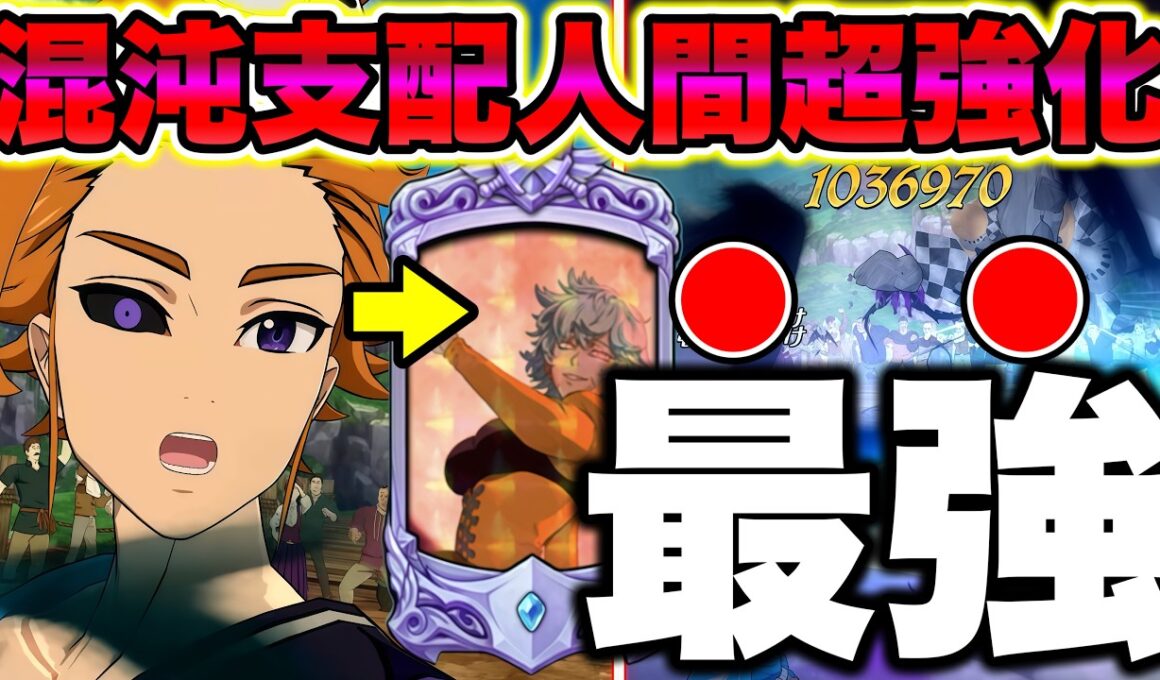 混沌アーサーが過去一強いかもしれませんｗｗｗ新バン×混沌アーサーが強すぎる！【グラクロ】【七つの大罪グランドクロス】