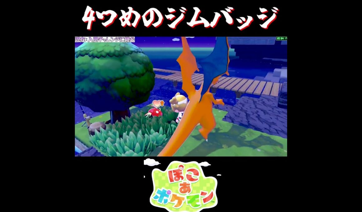 【ぽこポケ】リザードンに嫌がらせするカイオーガ【切り抜き／ぽこあポケモン】 #リザードン #pokopia  #shorts