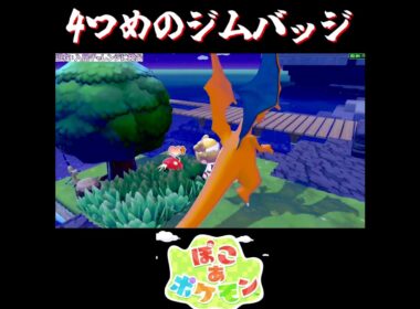 【ぽこポケ】リザードンに嫌がらせするカイオーガ【切り抜き／ぽこあポケモン】 #リザードン #pokopia  #shorts