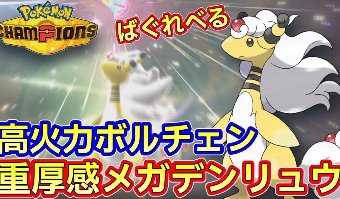 重厚感あるバトルが楽しめるメガデンリュウ【ポケモンチャンピオンズ】Pokémon Champions Rank Battle Season M-2