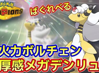 重厚感あるバトルが楽しめるメガデンリュウ【ポケモンチャンピオンズ】Pokémon Champions Rank Battle Season M-2