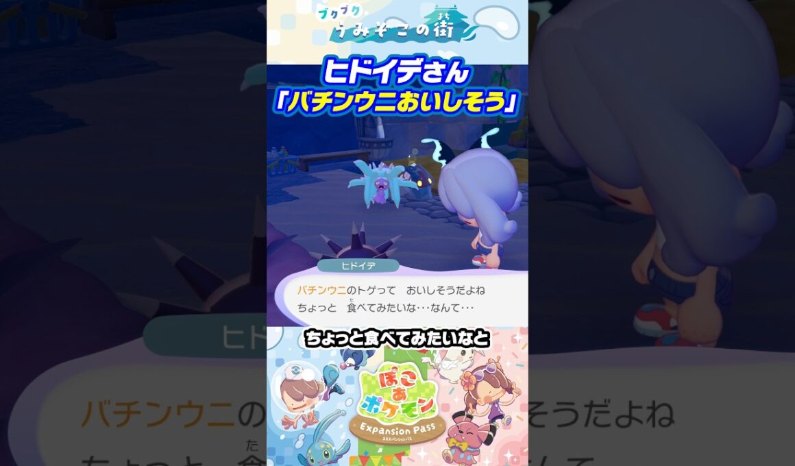 ヒドイデさん「バチンウニおいしそう」【ぽこあポケモン ブクブクうみぞこの街 特殊会話】